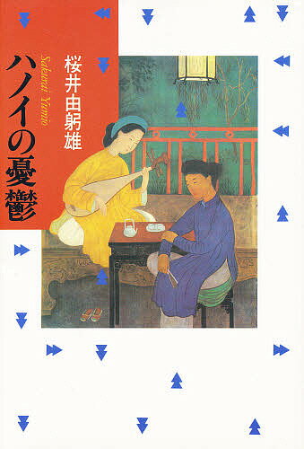 ハノイの憂鬱／桜井由躬雄【3000円以上送料無料】