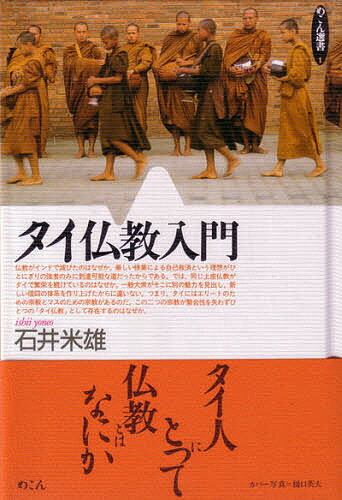 タイの仏教について知りたいならまずはこの1冊!