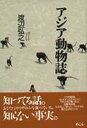 アジア動物誌/渡辺弘之【3000円以上送料無料】