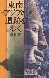 著者高杉等(著)出版社めこん発売日2001年07月ISBN9784839601447ページ数353Pキーワードとうなんあじあのいせきおあるく トウナンアジアノイセキオアルク たかすぎ ひとし タカスギ ヒトシ9784839601447内容紹介著者が今までの遺跡巡りの体験で知り得た情報を踏まえて、東南アジアに残る遺跡を私的にガイドした一冊。一般のガイドブックに書かれている有名な遺跡だけでなく、旅行者がほとんど訪れることのない、忘れ去られた遺跡も多数取り上げ、特に、近年観光客が自由に訪れることができるようになったカンボジアのクメール遺跡については、アンコール地域の遺跡だけでなく、地方の大遺跡も紹介している。さらに、タイやラオスにあるクメール遺跡にも多くのページを割いた。※本データはこの商品が発売された時点の情報です。目次カンボジア/東北タイ/ロッブリー/スコータイ/アユタヤ/南ラオス/チャンパ/バガン/ジャワ