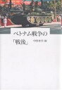 ベトナム戦争の「戦後」/中野亜里【3000円以上送料無料】