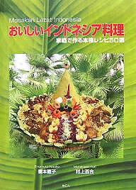 おいしいインドネシア料理 家庭で作る本格レシピ50選/榎本直子/村上百合/レシピ【3000円以上送料無料】