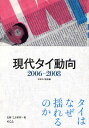 著者日本タイ協会(編)出版社めこん発売日2008年12月ISBN9784839602192ページ数416Pキーワードげんだいたいどうこう2006 ゲンダイタイドウコウ2006 にほん／たい／きようかい ニホン／タイ／キヨウカイ9784839602192内容紹介タイはなぜ揺れるのか。最新の情報と分析。※本データはこの商品が発売された時点の情報です。目次政治（9．19クーデタ/タイ政治とタックシン現象/暫定憲法と新憲法の制定/国民投票、総選挙、新タックシン政権）/経済・社会・文化（豊かになったタイ/変わったタイと変わらぬタイ）/仏暦2549年タイ王国憲法（暫定版）/仏暦2550年タイ王国憲法