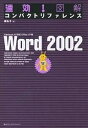 速効!図解コンパクトリファレンスWord 2002 Windows XP対応Office XP版/東弘子【3000円以上送料無料】