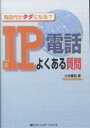 IP電話よくある質問 電話代がタダになる?/八木重和【3000円以上送料無料】