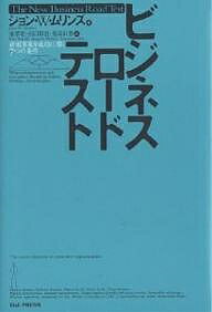 著者ジョンW．ムリンズ(著) 秦孝昭(訳)出版社英治出版発売日2007年09月ISBN9784862760067ページ数381Pキーワードビジネス書 びじねすろーどてすとしんきじぎようおせいこう ビジネスロードテストシンキジギヨウオセイコウ むりんず じよん W． MUL ムリンズ ジヨン W． MUL9784862760067