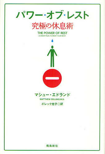 パワー・オブ・レスト 究極の休息術／マシュー・エドランド／ボレック光子【3000円以上送料無料】
