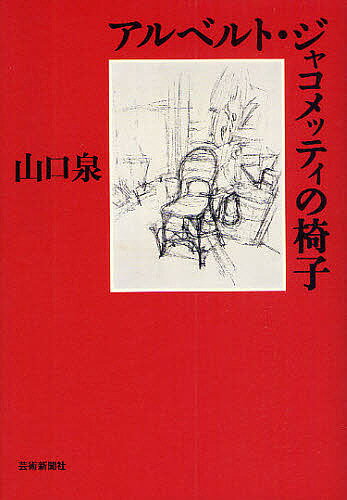 アルベルト ジャコメッティの椅子／山口泉【3000円以上送料無料】