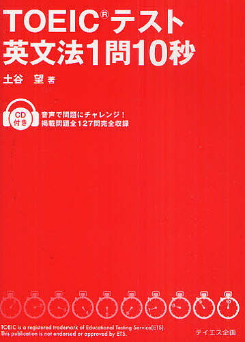 TOEICテスト英文法1問10秒/土谷望【3000円以上送料無料】