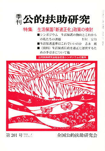 【3千円以上送料無料】季刊 公的扶助研究 201