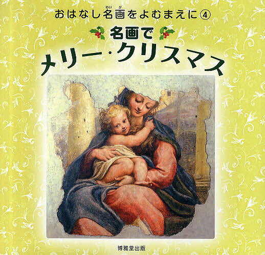 【3千円以上送料無料】名画でメリー・クリスマス