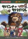 サバンナのサバイバル 生き残り作戦／洪在徹／鄭俊圭【3000円以上送料無料】