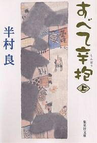 すべて辛抱 上／半村良【3000円以上送料無料】