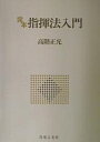 完本指揮法入門/高階正光【3000円以上送料無料】