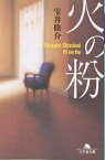 火の粉／雫井脩介【3000円以上送料無料】