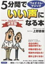 5分間でいい声になる本 決定版 ヴォイ・トレ・マジック/上野直樹【3000円以上送料無料】