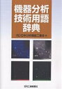 機器分析技術用語辞典/日本分析機器工業会【3000円以上送料無料】