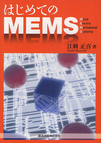 ＜6/25 全品20倍 要エントリー＞はじめてのMEMS／江刺正喜