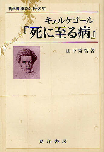 キェルケゴール『死に至る病』／山下秀智【3000円以上送料無料】