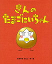 きんのたまごにいちゃん/あきやまただし/子供/絵本【3000円以上送料無料】