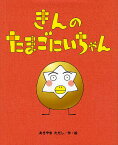 きんのたまごにいちゃん／あきやまただし／子供／絵本【3000円以上送料無料】