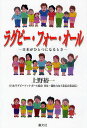 ラグビー・フォー・オール 日本がひとつになるとき／上野裕一【3000円以上送料無料】