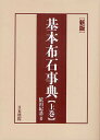 基本布石事典 上巻/依田紀基【3000円以上送料無料】