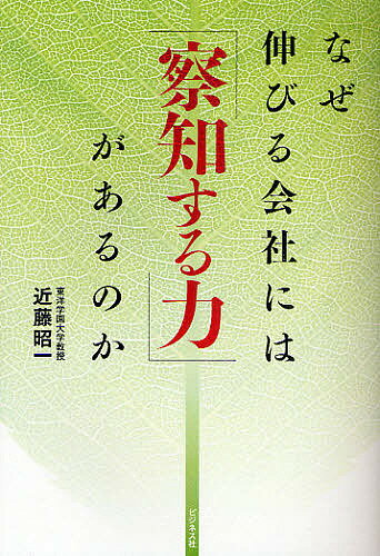 なぜ伸びる会社には「察知する力」があるのか／近藤昭一【3000円以上送料無料】