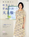 毎日着たいやさしい手ぬいの大人服 1枚裁ちでつくる/高橋恵美子【3000円以上送料無料】