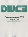 Dreamweaver CS3マスターブック for Windows & Macintosh/大倉美奈子【3000円以上送料無料】
