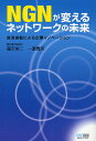 著者藤吉栄二(著) 一瀬寛英(著)出版社マイナビ出版発売日2008年06月ISBN9784839925345ページ数199Pキーワードえぬじーえぬがかえるねつとわーくのみらいさんしよう エヌジーエヌガカエルネツトワークノミライサンシヨウ ふじよし えいじ いちのせ ひ フジヨシ エイジ イチノセ ヒ9784839925345内容紹介“信頼性”と“柔軟性”を併せ持つ次世代ネットワーク「NGN」が、ユビキタス社会を実現する。※本データはこの商品が発売された時点の情報です。目次第1章 次世代ネットワーク「NGN」登場の背景—NGNは通信事業者のネットワークの課題とインターネットの課題をともに解決/第2章 NGNの特徴を探る—NGNは次世代の企業情報システムとユビキタス・ネットワーク社会を支えるプラットフォーム/第3章 NGNの本格的実現への道—通信関連業界各社のNGNへの取り組みと今後のロードマップ/第4章 NGNを活用した新サービスの創造—すべての人にとって使いやすい安心・安全なユビキタス・ネットワークのためのサービスをNGNが提供できる/第5章 NGNでも起こる「産消逆転」現象—NGN普及における「産消逆転」現象の中で、企業は消費者のIT利用の変化を自社のビジネスに取り込むべき/第6章 NGNで起こす企業イノベーション—アプリケーション・システムの設計におけるネットワーク的視点の導入が必要。業務における意思決定の迅速化が実現