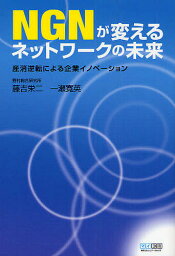 NGNが変えるネットワークの未来 産消逆転による企業イノベーション／藤吉栄二／一瀬寛英【3000円以上送料無料】