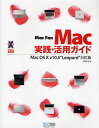 Mac実践・活用ガイド Mac Fan/池田冬彦【3000円以上送料無料】