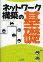 ネットワーク構築の基礎/Gene【3000円以上送料無料】
