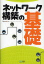 ネットワーク構築の基礎／Gene【3000円以上送料無料】