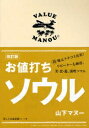 お値打ちソウル/山下マヌー【3000円以上送料無料】