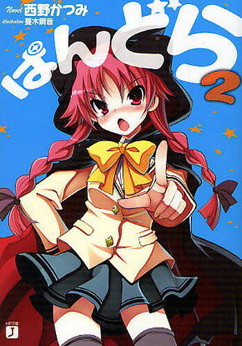 ぱんどら 2／西野かつみ【3000円以上送料無料】