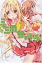 私立!三十三間堂学院 2/佐藤ケイ【3000円以上送料無料】