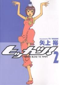 ヒッカツ! 2／矢上裕【3000円以上送料無料】