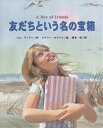 友だちという名の宝箱／パム・ライアン／メアリー・ホワイト／橋本和【3000円以上送料無料】 1