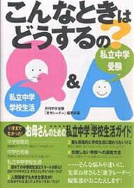 こんなときはどうするの? 私立中学受験私立中学学校生活Q&A／月刊中学受験進学レーダー編集部【3000円以上送料無料】