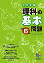 中学受験理科の基本問題 小学6年/日能研教務部【3000円以上送料無料】