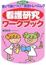 看護研究ワークブック 書いて身につく!らくらく実践トレーニング/恩田和世【3000円以上送料無料】