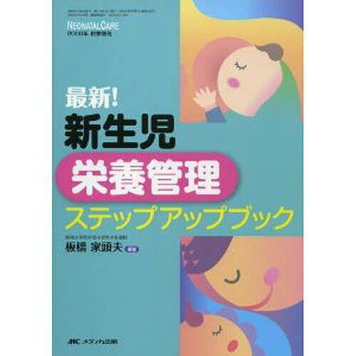 最新！新生児栄養管理ステップアップブック／板橋家頭夫【3000円以上送料無料】