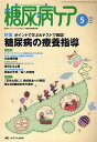 糖尿病ケア 患者とパートナーシップをむすぶ糖尿病療養援助 Vol.6No.5(2009-5)【3000円以上送料無料】