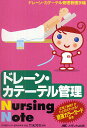 ドレーン・カテーテル管理Nursing Note ドレーン・カテーテル管理看護手帳/竹末芳生【3000円以上送料無料】