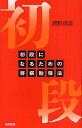 初段になるための将棋勉強法/浦野真彦【3000円以上送料無料】