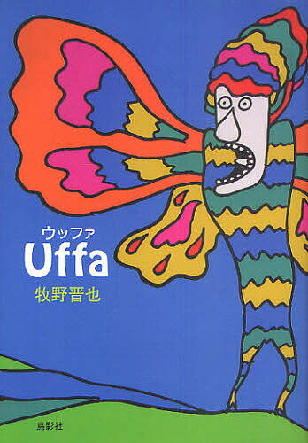 Uffa／牧野晋也【3000円以上送料無料】