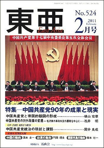 出版社霞山会発売日2011年02月ISBN9784904493182キーワードいーすとあじあとうあ20112EASTASIA イーストアジアトウア20112EASTASIA BF25792E9784904493182