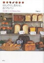 ほんのりしあわせ。おうちパン ぱん工房「くーぷ」のBakery Diary/門間みか/レシピ【3000円以上送料無料】